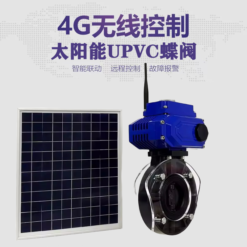 文登皓久 无线太阳能远程控制蝶阀 光伏板发电 精准控制 开关迅速 农田灌溉